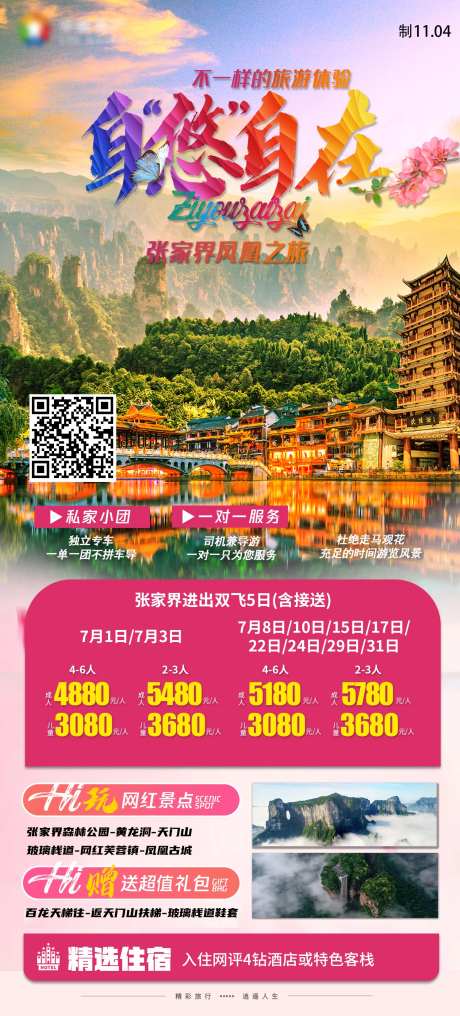 自悠自在张家界凤凰古城湖南旅游海报-采灵感-https://www.cailinggan.com/