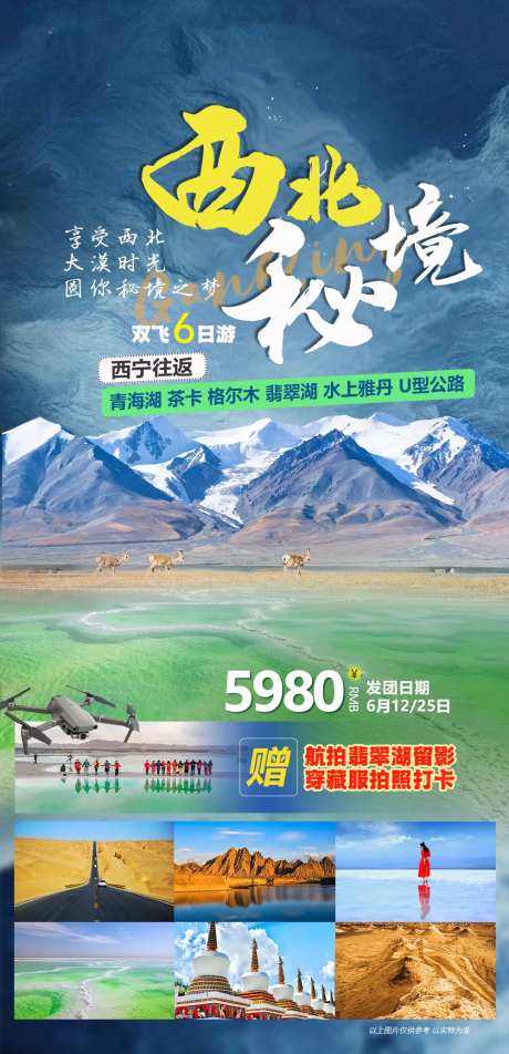 青海西北秘境旅游海报-采灵感-https://www.cailinggan.com/