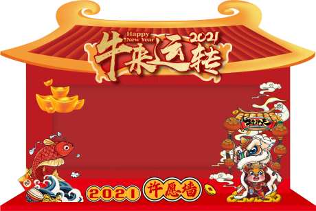 2021牛年红包墙许愿墙-采灵感-https://www.cailinggan.com/