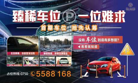 臻稀车位认筹海报-采灵感-https://www.cailinggan.com/
