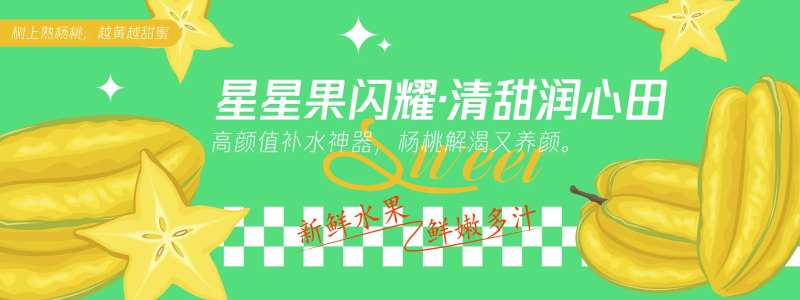 星星果闪耀杨桃背景板-采灵感-cailinggan.com