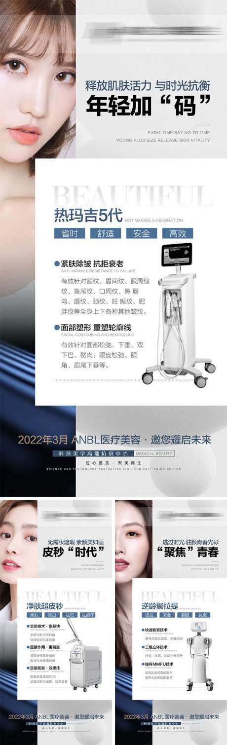 医美仪器抗衰宣传系列海报-采灵感-https://www.cailinggan.com/