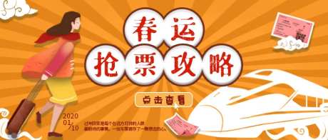 春运抢票攻略海报-采灵感-https://www.cailinggan.com/