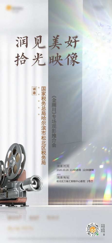 房地产观影活动海报-采灵感-https://www.cailinggan.com/