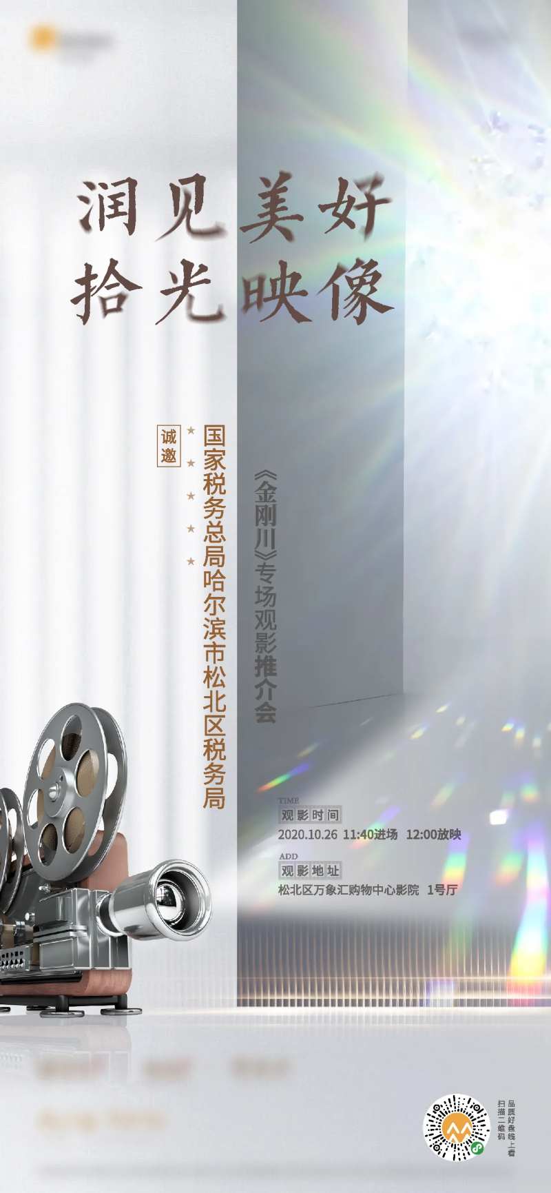 房地产观影活动海报-采灵感-cailinggan.com