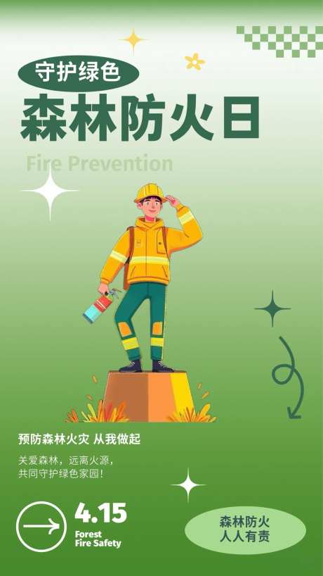 森林防火日海报-采灵感-https://www.cailinggan.com/