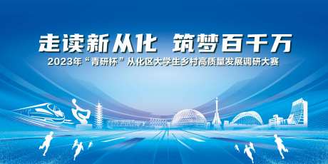 走读新从化活动背景板-采灵感-https://www.cailinggan.com/