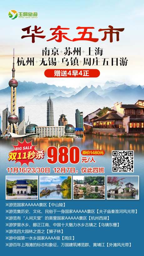 畅游华东五市海报-采灵感-https://www.cailinggan.com/