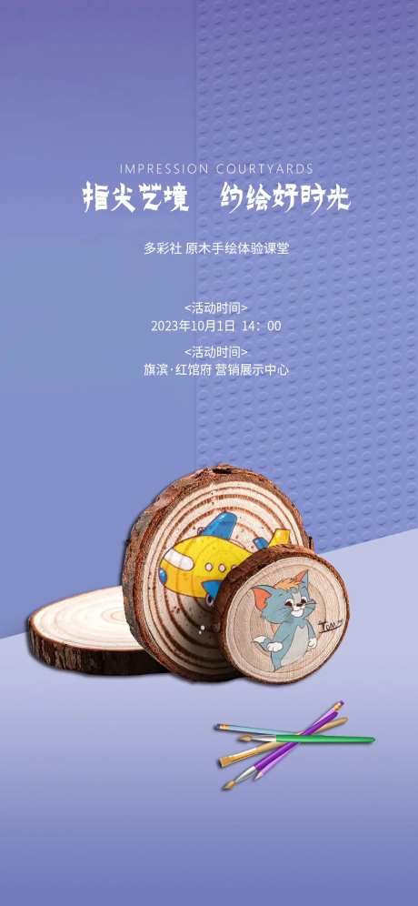 原木彩绘diy活动海报-采灵感-https://www.cailinggan.com/