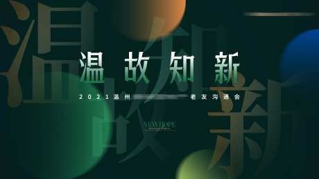 地产老友沟通会背景板-采灵感-https://www.cailinggan.com/