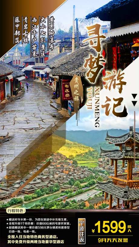 寻梦贵州旅游海报-采灵感-https://www.cailinggan.com/