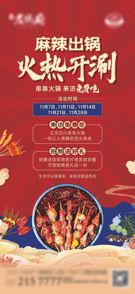 串串火锅活动单图-采灵感-https://www.cailinggan.com/
