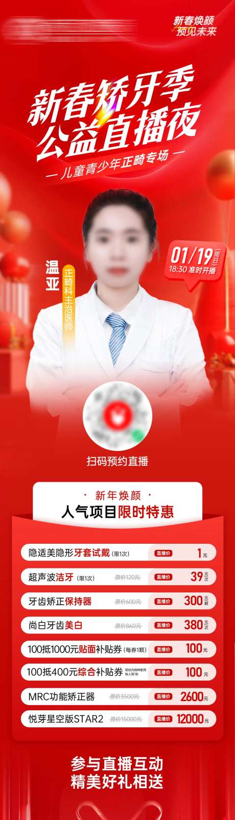新春口腔医美直播夜长图-采灵感-https://www.cailinggan.com/