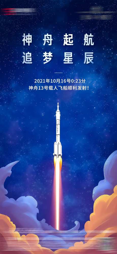神舟十三号载人飞船发射成功海报-采灵感-https://www.cailinggan.com/