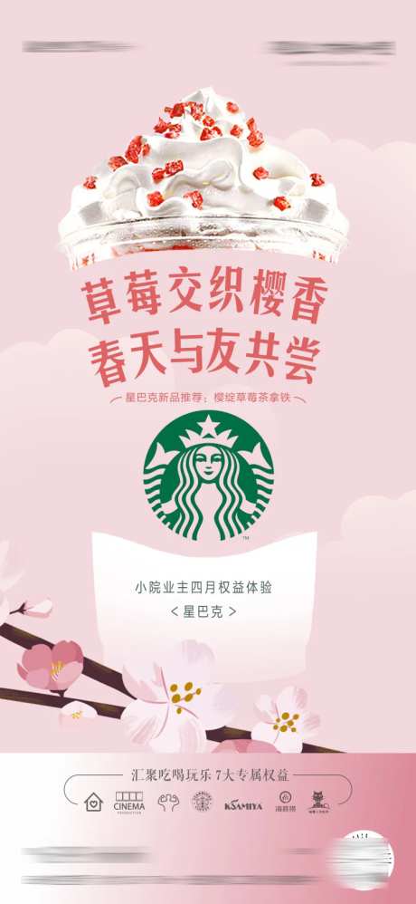 星巴克咖啡业主权益海报-采灵感-https://www.cailinggan.com/