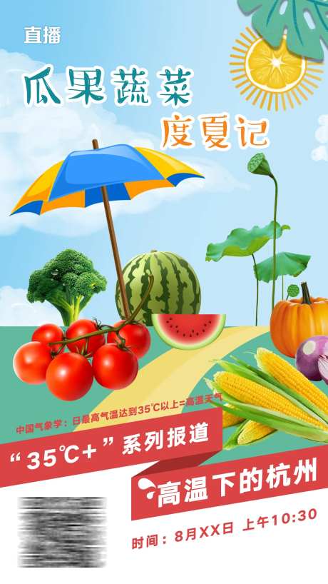 夏天瓜果蔬菜海报-采灵感-https://www.cailinggan.com/