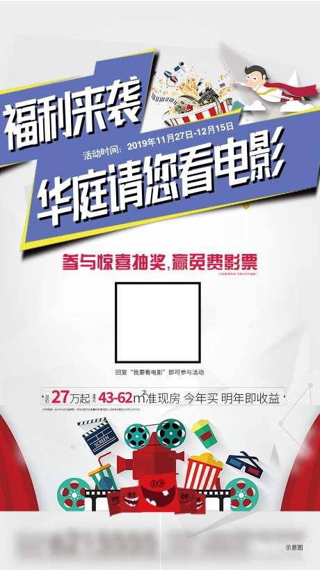 房地产免费观影活动海报-采灵感-https://www.cailinggan.com/