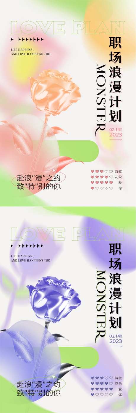 情人节浪漫计划海报-采灵感-https://www.cailinggan.com/