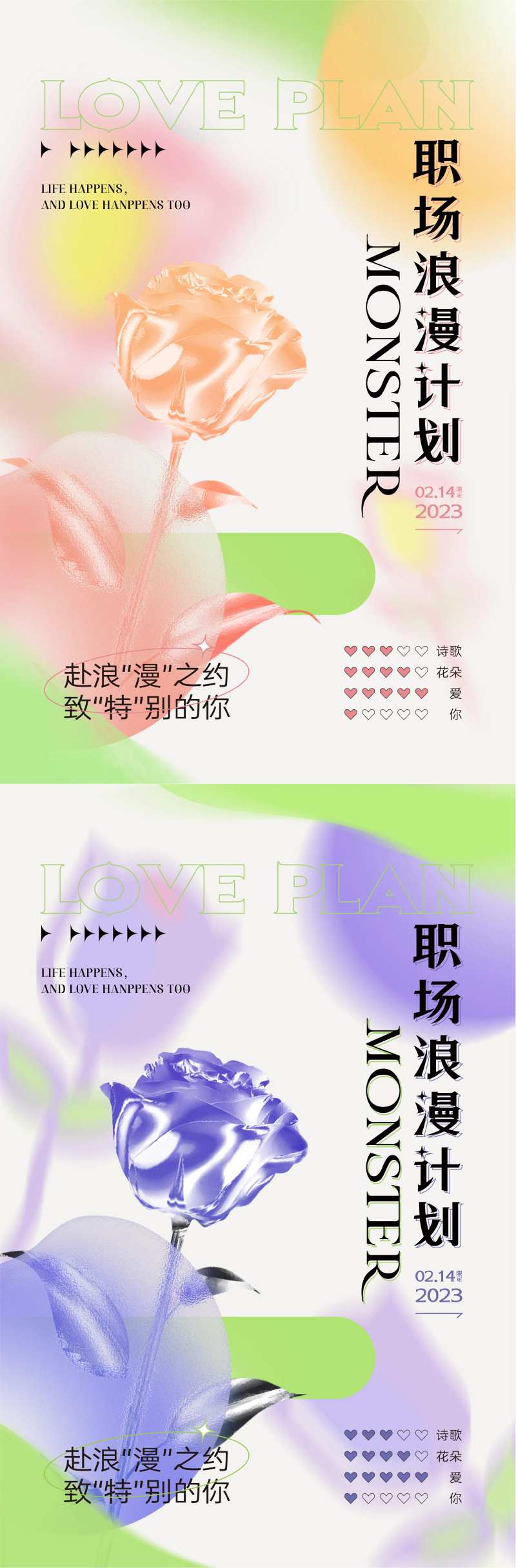 情人节浪漫计划海报-采灵感-cailinggan.com