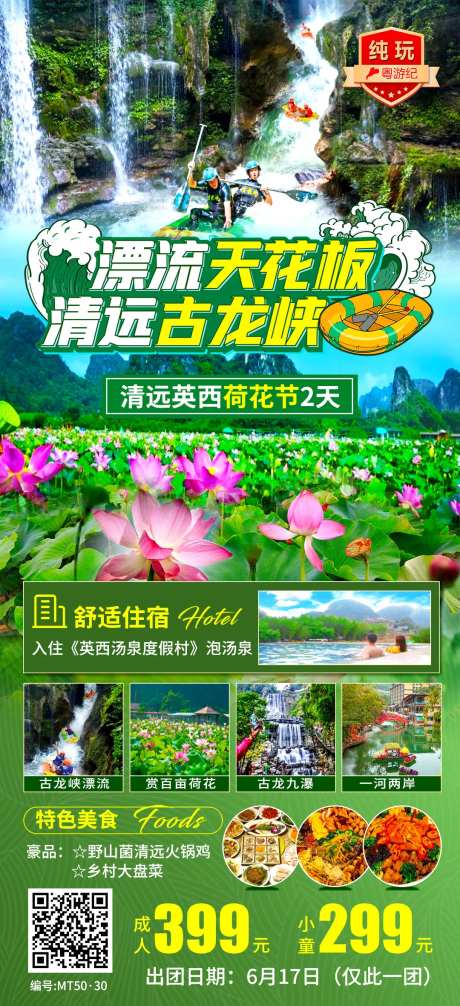 清远英西荷花节旅游海报-采灵感-https://www.cailinggan.com/