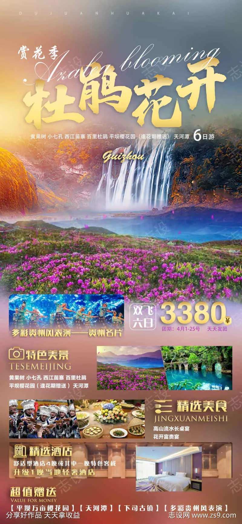 杜鹃花开行程-采灵感-cailinggan.com