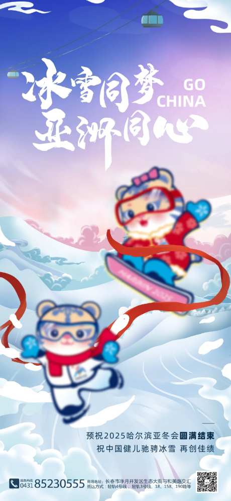 亚冬会闭幕式海报-采灵感-https://www.cailinggan.com/