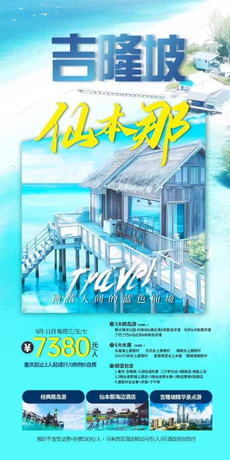 仙本那海岛自由行海报-采灵感-https://www.cailinggan.com/
