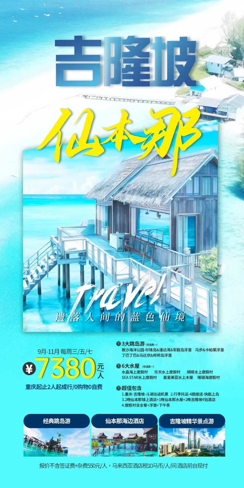 仙本那海岛自由行海报-采灵感-cailinggan.com