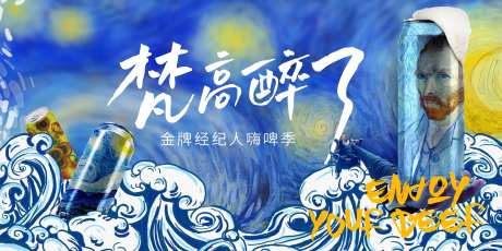 啤酒梵高蓝色主画面-采灵感-https://www.cailinggan.com/