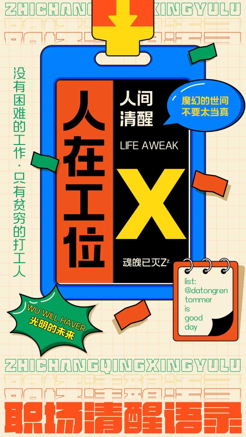 职场清醒创意海报-采灵感-cailinggan.com