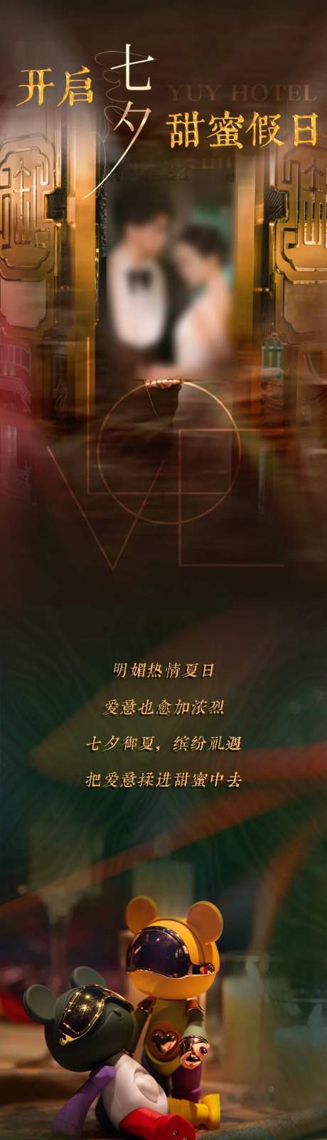 酒店七夕假日推文长图专题设计-采灵感-https://www.cailinggan.com/