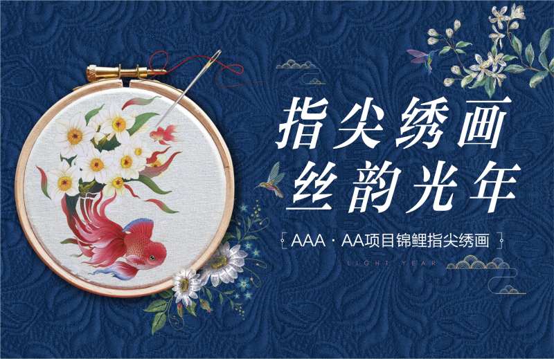 地产刺绣暖场活动diy-采灵感-cailinggan.com