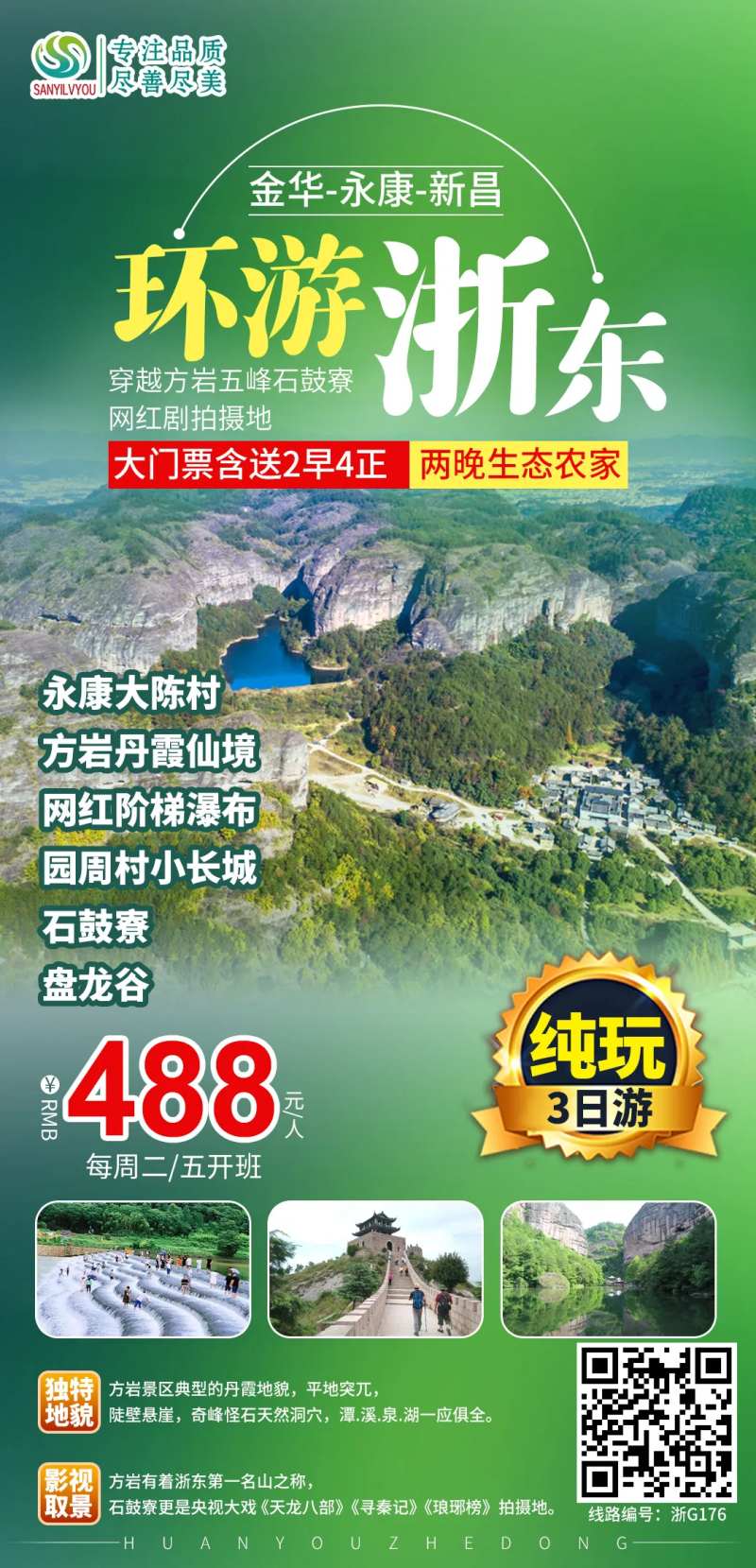 浙东环线旅游海报-采灵感-cailinggan.com