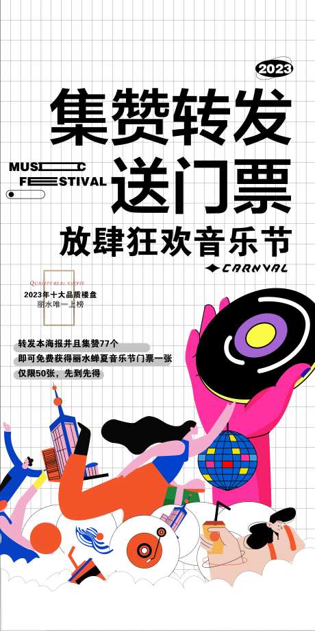 集赞转发音乐节海报-采灵感-https://www.cailinggan.com/