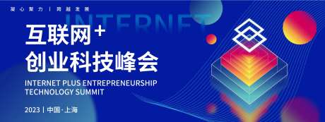 互联网创业科技峰会背景板-采灵感-https://www.cailinggan.com/