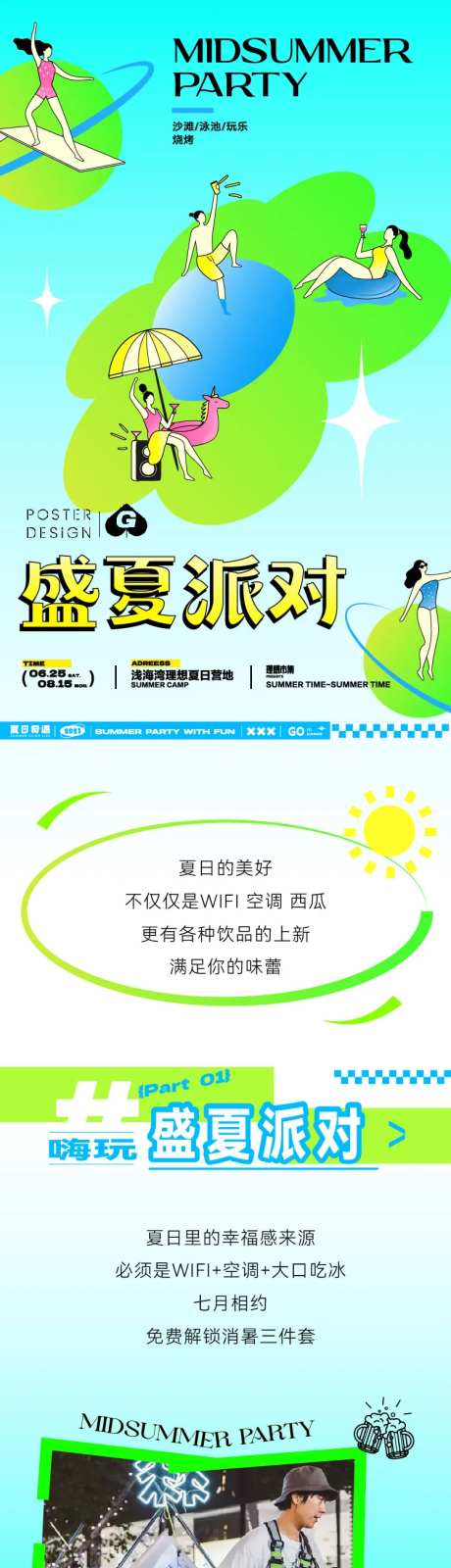 盛夏派对插画长图专题设计-采灵感-https://www.cailinggan.com/