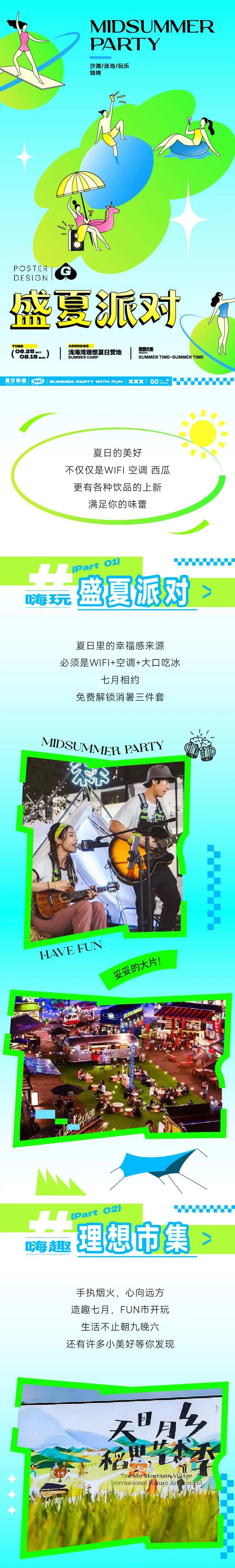 盛夏派对插画长图专题设计-采灵感-cailinggan.com