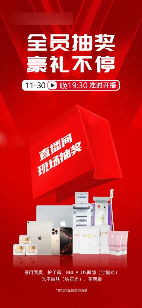 直播福利抽奖礼海报-采灵感-https://www.cailinggan.com/