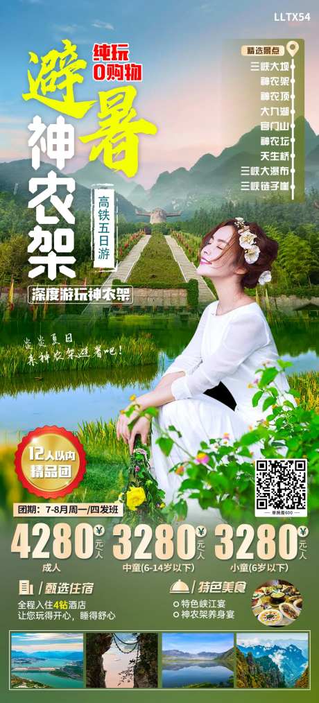 避暑神农架海报-采灵感-https://www.cailinggan.com/