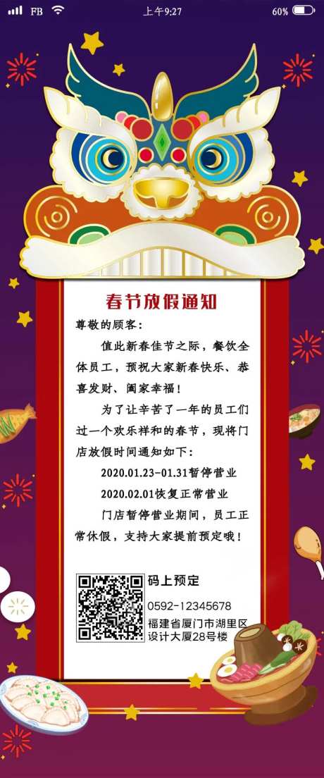 餐饮门店春节放假通知移动端海报-采灵感-https://www.cailinggan.com/