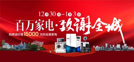 百万家电致谢全城五一国庆活动背景板-采灵感-https://www.cailinggan.com/