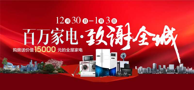 百万家电致谢全城五一国庆活动背景板-采灵感-cailinggan.com