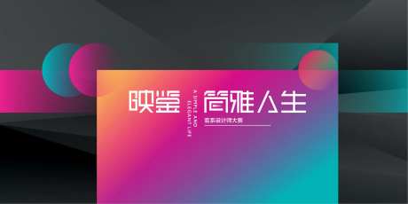 时尚多彩简雅人生设计师大赛背景-采灵感-https://www.cailinggan.com/