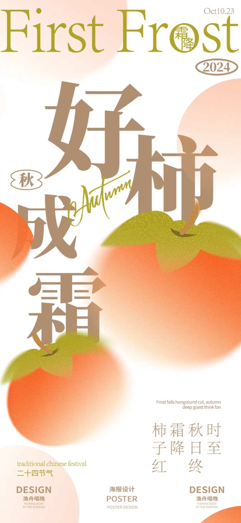 好柿成霜海报-采灵感-cailinggan.com