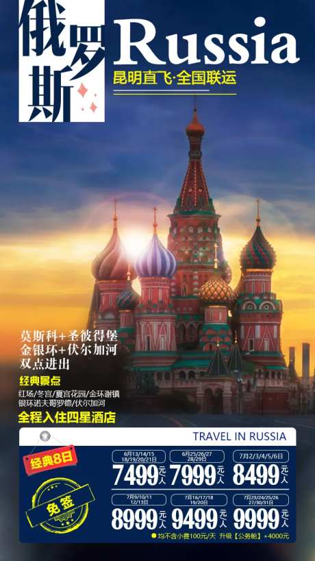 俄罗斯旅游海报-采灵感-https://www.cailinggan.com/