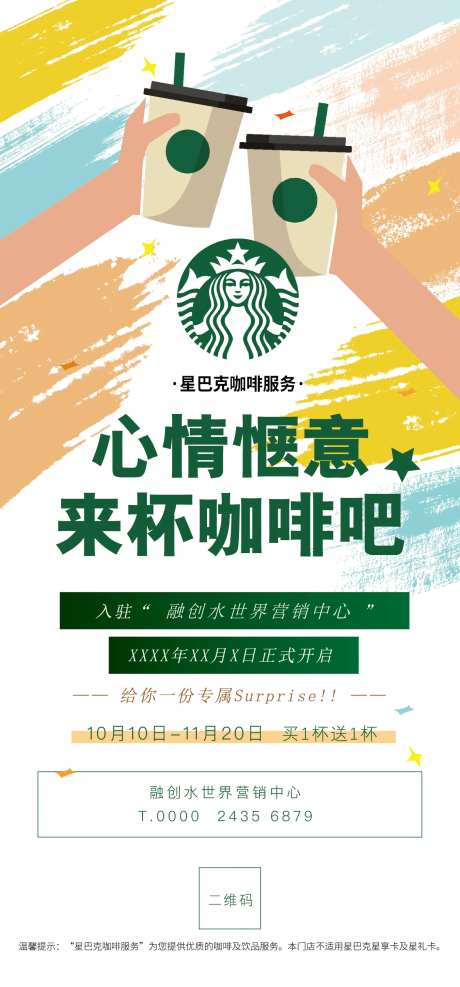 星巴克入驻海报-采灵感-https://www.cailinggan.com/