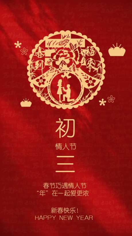 新年初三情人节海报-采灵感-https://www.cailinggan.com/