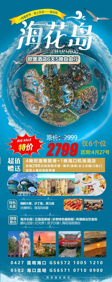 海花岛五一特价海报-采灵感-https://www.cailinggan.com/