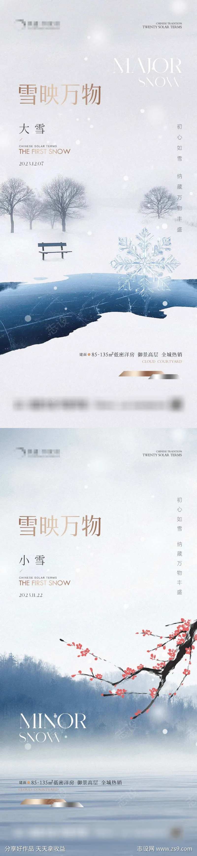 地产大雪小雪冬藏海报-采灵感-cailinggan.com