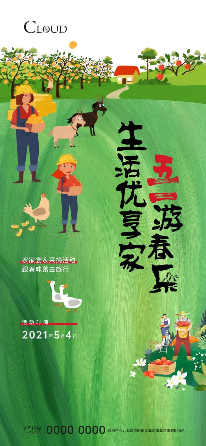 五一春游农家宴采摘活动刷屏-采灵感-cailinggan.com